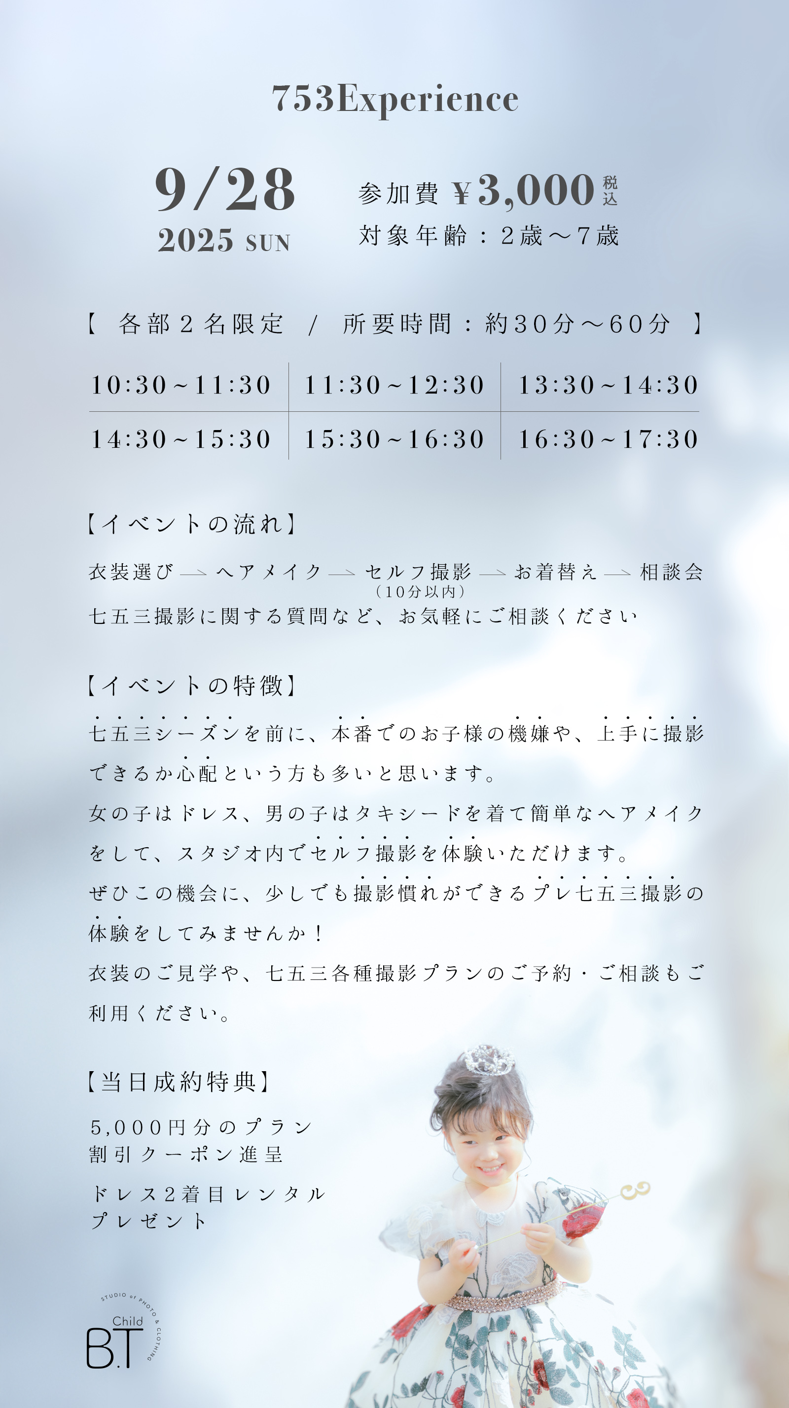 七五三シーズンを前に、本番でのお子様の機嫌や、上手に撮影できるか心配という方必見!ぜひこの機会にプレ七五三撮影体験をしてみませんか!